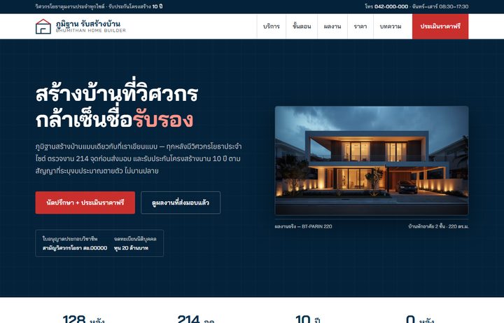 ตัวอย่างเว็บบริษัทรับสร้างบ้าน