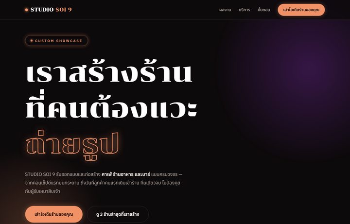 ตัวอย่างเว็บรับสร้างคาเฟ่ร้านอาหาร