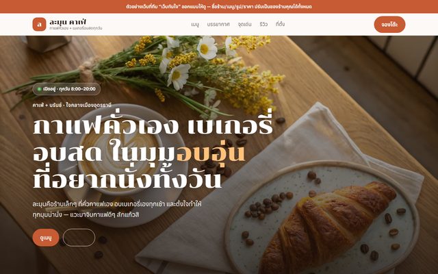 ตัวอย่างเว็บคาเฟ่ร้านอาหาร