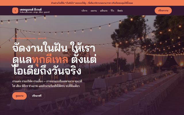 ตัวอย่างเว็บออร์แกไนเซอร์รับจัดงาน
