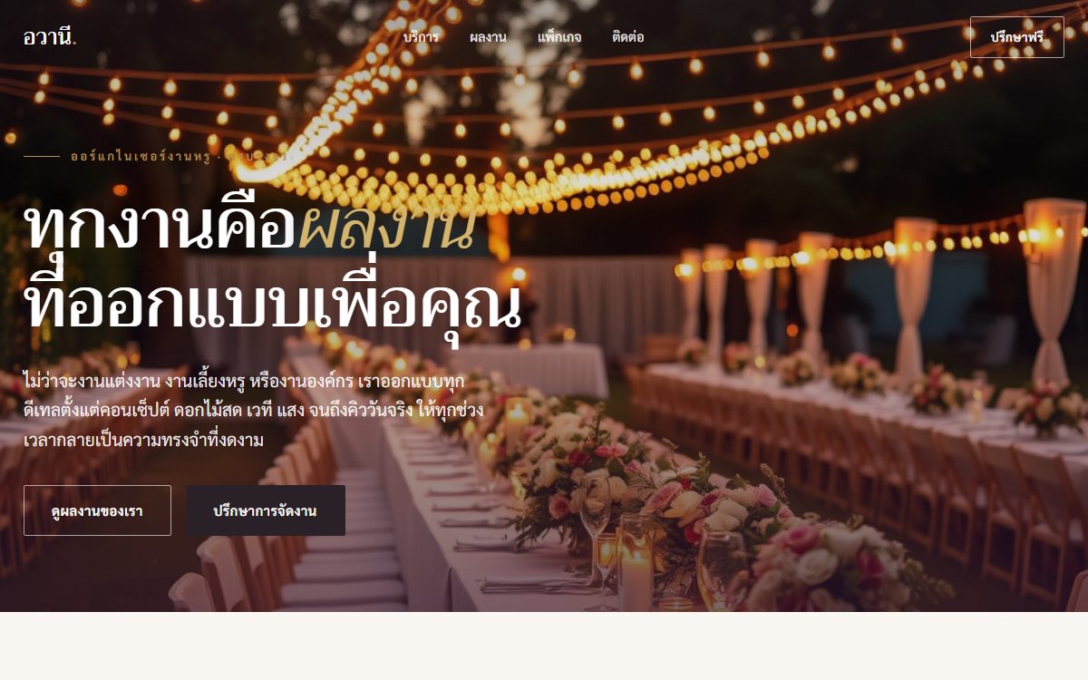 ตัวอย่างเว็บออร์แกไนเซอร์งานหรู งานแต่ง