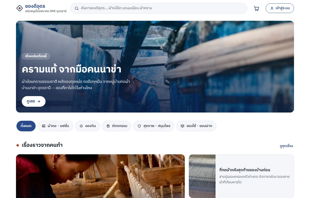 ของดีอุดร — มาร์เก็ตเพลสสินค้าท้องถิ่นอุดรธานี